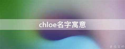 chloe 发音|chloe寓意.